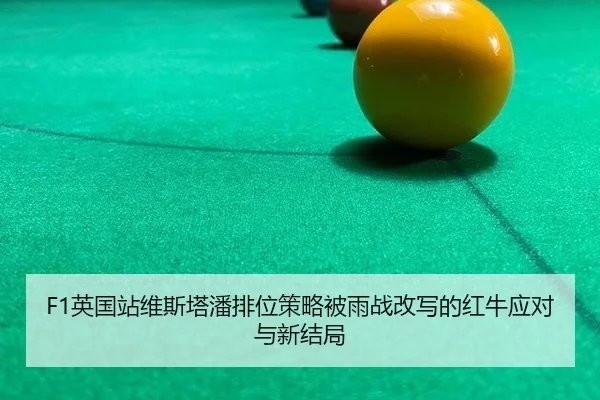 F1英国站维斯塔潘排位策略被雨战改写的红牛应对与新结局