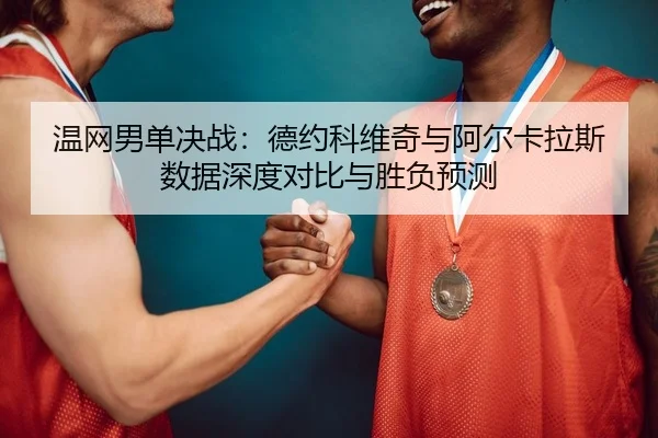 wen-wang-nan-dan-jue-zhan-de-yue-ke-wei-qi-yu-a-er-ka-la-si-shu-ju-shen-du-dui-bi-yu-sheng-fu-yu-ce-2-673.jpg