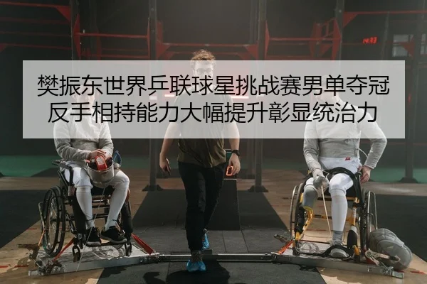 fan-zhen-dong-shi-jie-ping-lian-qiu-xing-tiao-zhan-sai-nan-dan-duo-guan-fan-shou-xiang-chi-neng-li-da-fu-ti-sheng-zhang-2-697.jpg