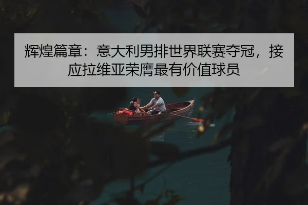 hui-huang-pian-zhang-yi-da-li-nan-pai-shi-jie-lian-sai-duo-guan-jie-ying-la-wei-ya-rong-ying-zui-you-jia-zhi-qiu-yuan-2-551.jpg